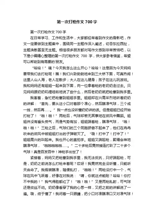 第一次打枪作文700字