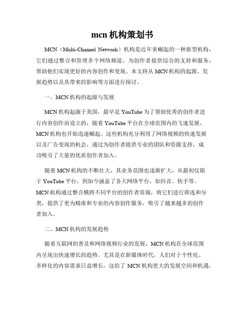 mcn机构策划书
