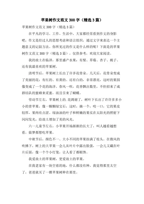 苹果树作文范文300字(3篇)