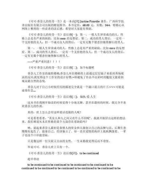 可可香奈儿的传奇一生读后感精选10篇