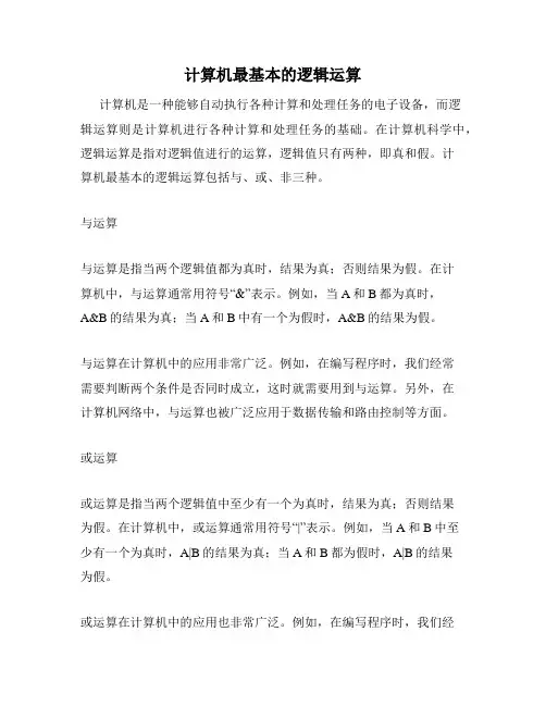 计算机最基本的逻辑运算