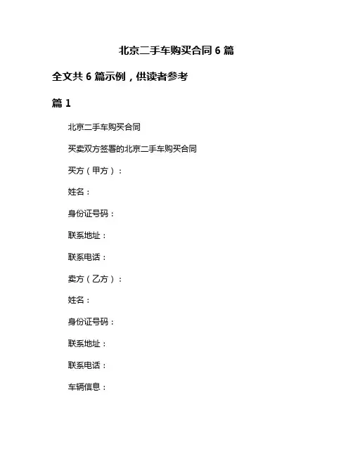 北京二手车购买合同6篇