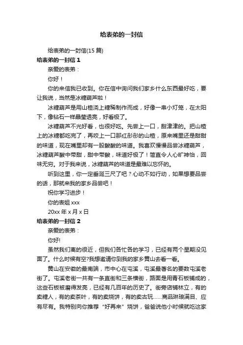 给表弟的一封信（15篇）