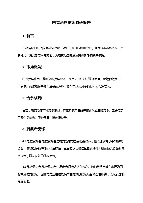 2024年电竞酒店市场调研报告