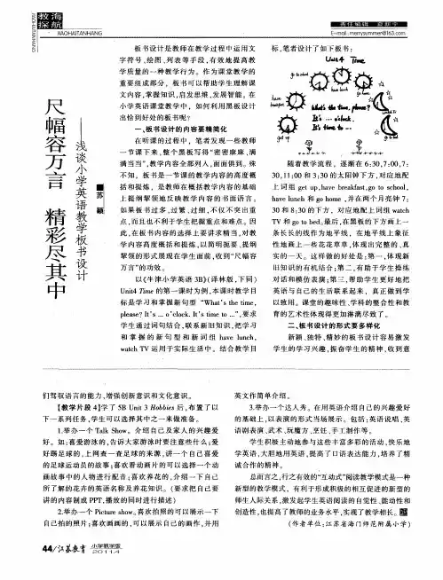 尺幅容万言  精彩尽其中———浅谈小学英语教学板书设计