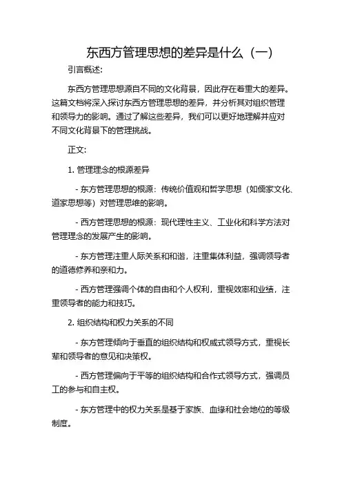 东西方管理思想的差异是什么(一)