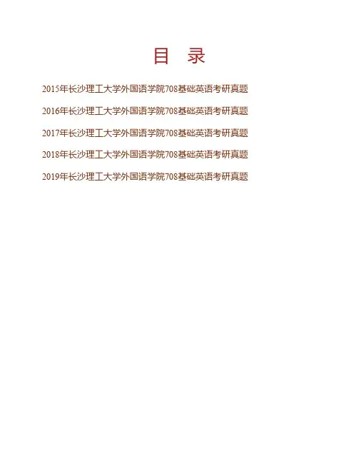 长沙理工大学708基础英语15-20年真题