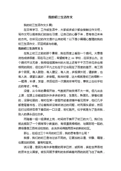 我的初三生活作文（5篇）