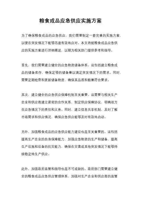 粮食成品应急供应实施方案