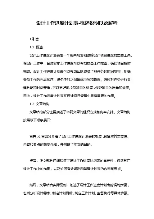 设计工作进度计划表-概述说明以及解释