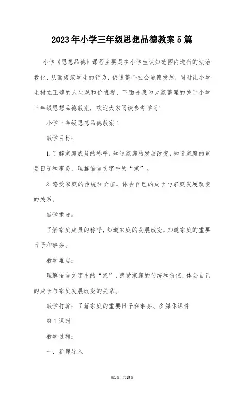 2023年小学三年级思想品德教案5篇
