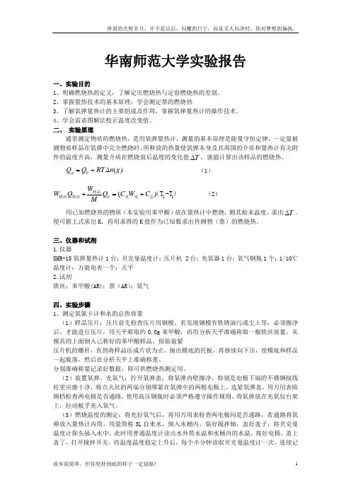 物化实验报告燃烧热的测定(新)