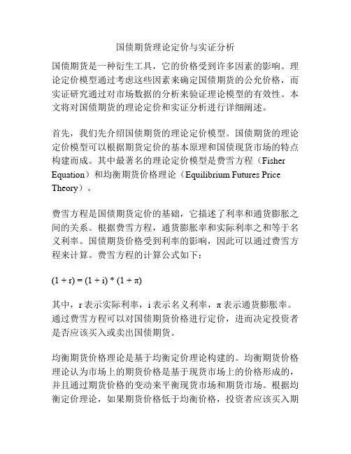 国债期货理论定价与实证分析