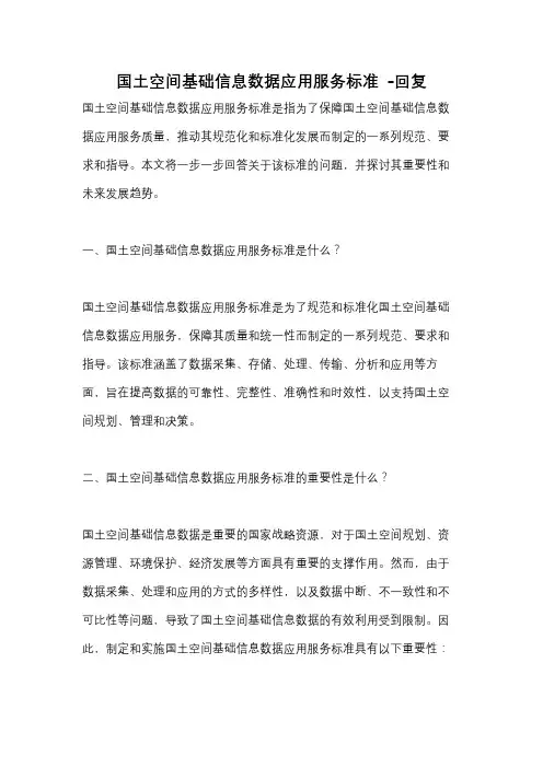 国土空间基础信息数据应用服务标准 -回复