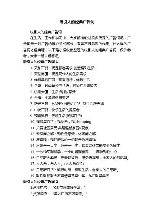 吸引人的经典广告词
