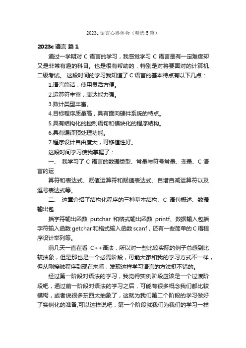 2023c语言心得体会（精选5篇）