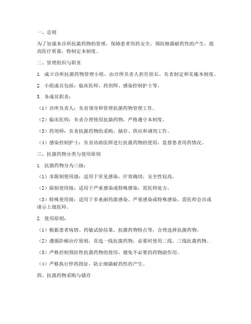 诊所抗菌药物管理制度范本