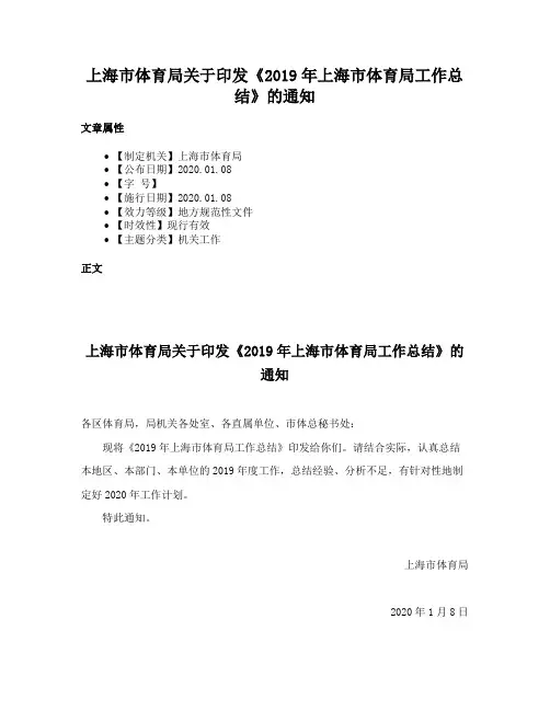 上海市体育局关于印发《2019年上海市体育局工作总结》的通知