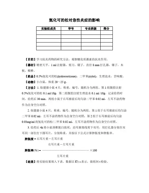 11秋抗炎实验报告