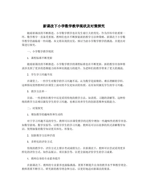 新课改下小学数学教学现状及对策探究