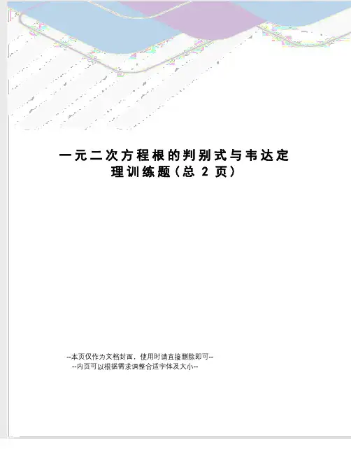 一元二次方程根的判别式与韦达定理训练题