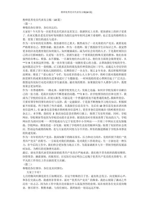 教师优秀党员代表发言稿(10篇)