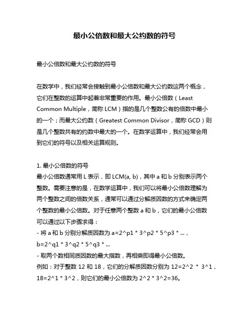 最小公倍数和最大公约数的符号