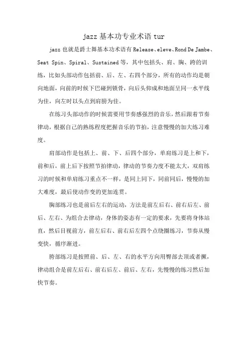 jazz基本功专业术语tur
