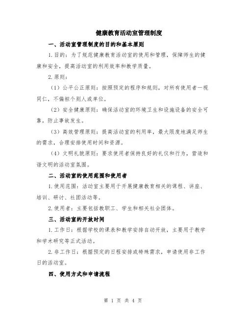 健康教育活动室管理制度