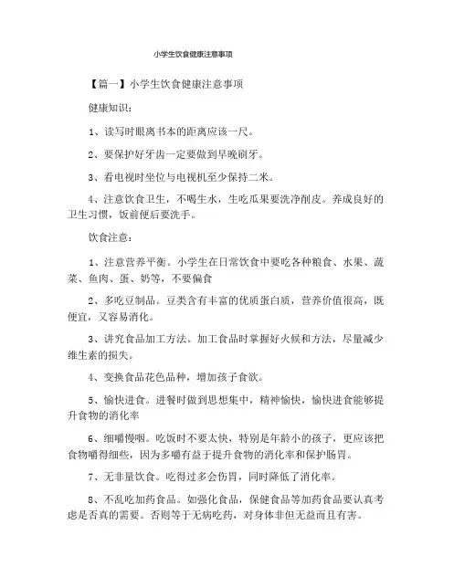 小学生饮食健康注意事项