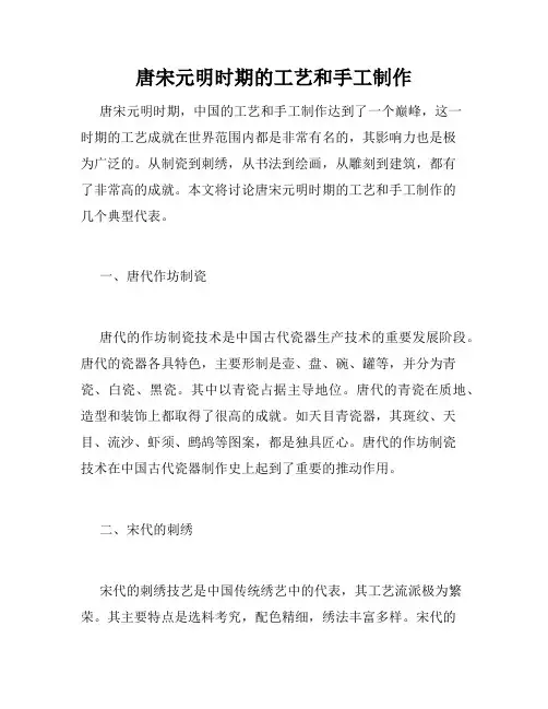 唐宋元明时期的工艺和手工制作