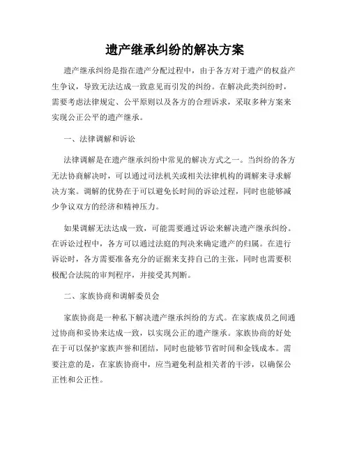 遗产继承纠纷的解决方案