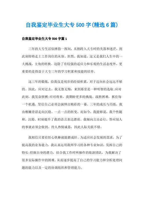 自我鉴定毕业生大专500字(精选6篇)