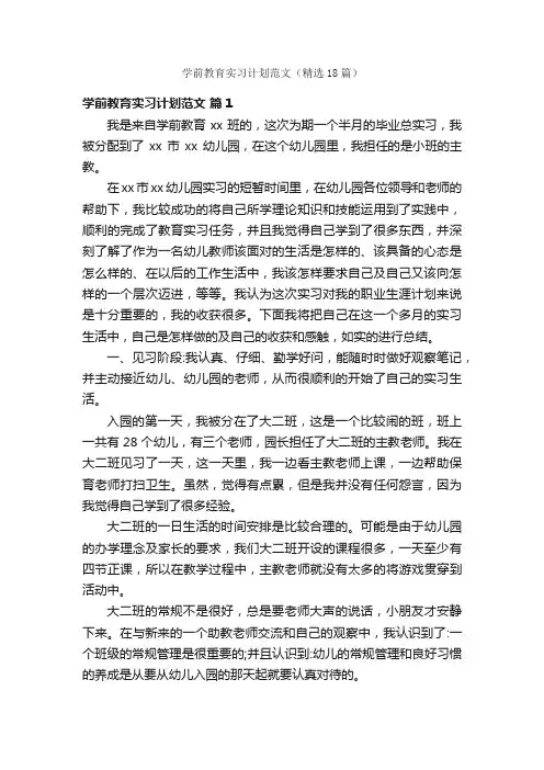 学前教育实习计划范文（精选18篇）