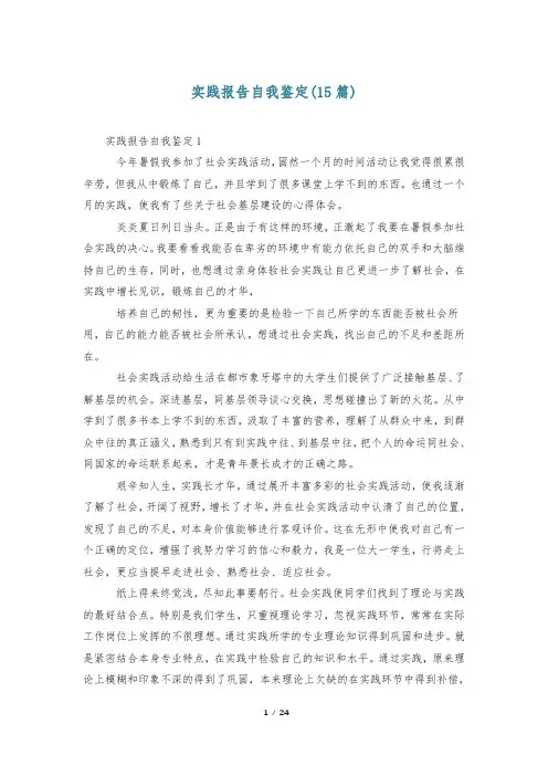 实践报告自我鉴定(15篇)