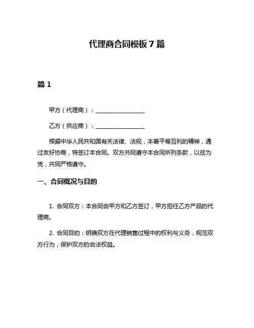代理商合同模板7篇