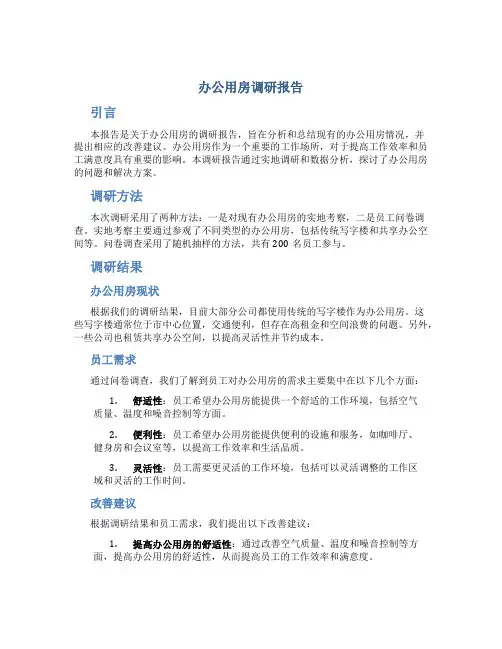 办公用房调研报告