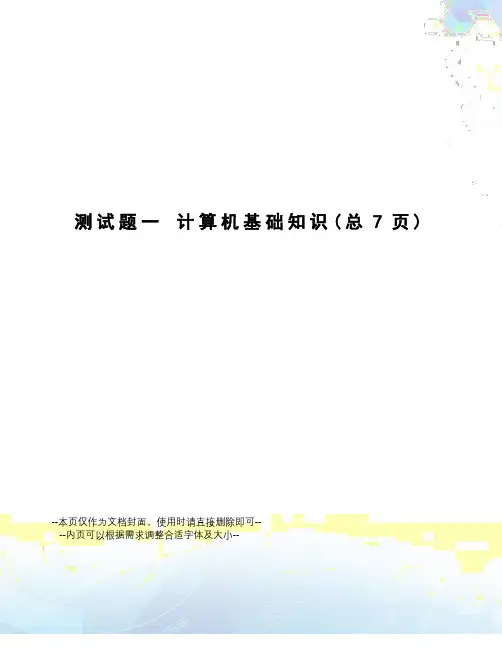 测试题一计算机基础知识