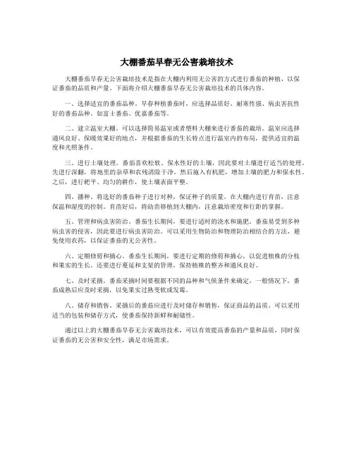 大棚番茄早春无公害栽培技术