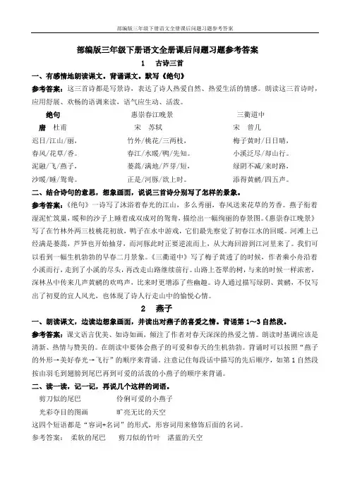 部编版三年级下册语文全册课后问题习题参考答案