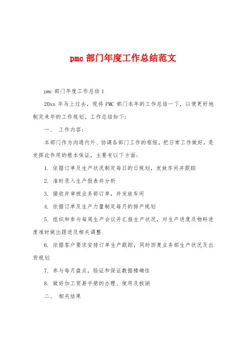 pmc部门年度工作总结范文