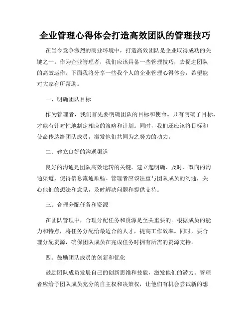 企业管理心得体会打造高效团队的管理技巧