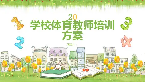 学校体育教师培训方案