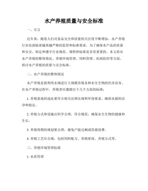 水产养殖质量与安全标准