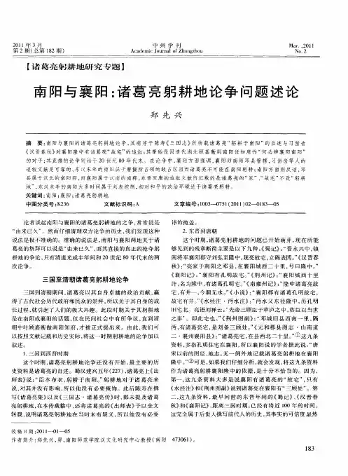 南阳与襄阳：诸葛亮躬耕地论争问题述论