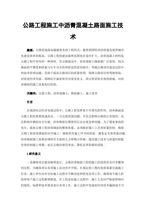 公路工程施工中沥青混凝土路面施工技术