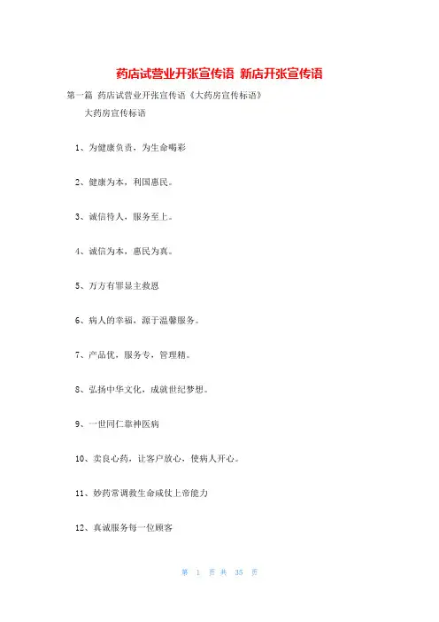 药店试营业开张宣传语 新店开张宣传语