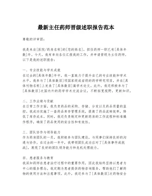 最新主任药师晋级述职报告范本