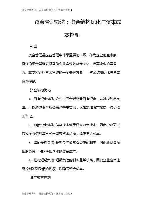 资金管理办法：资金结构优化与资本成本控制
