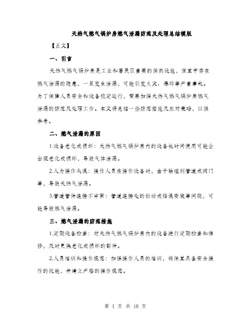 天然气燃气锅炉房燃气泄漏防范及处理总结模版（三篇）
